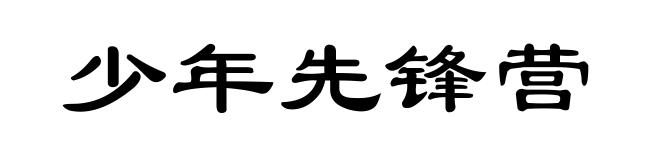 少年先锋营