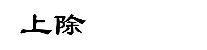 上除