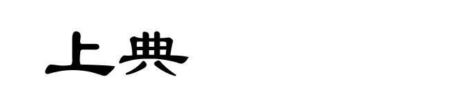 上典