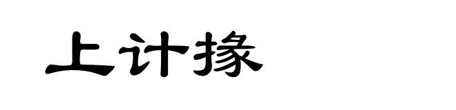 上计掾