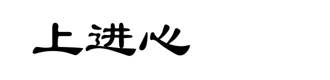 上进心