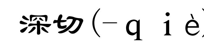 深切(-qiè)