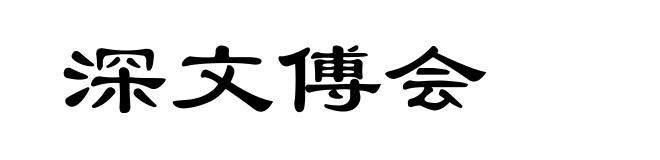 深文傅会