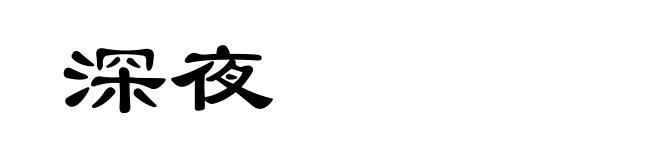 深夜