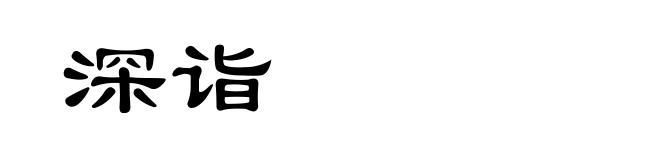 深诣