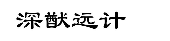 深猷远计