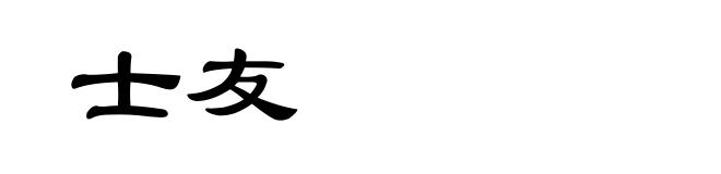 士友