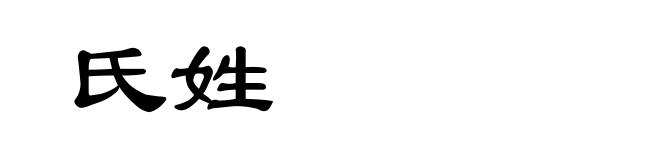 氏姓