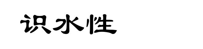 识水性