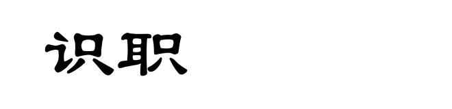识职