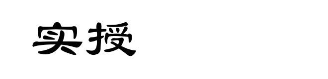 实授
