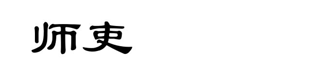 师吏