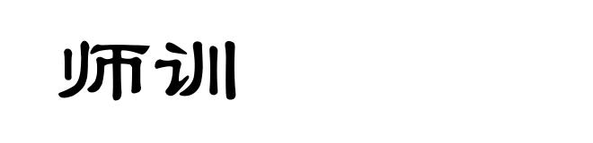 师训