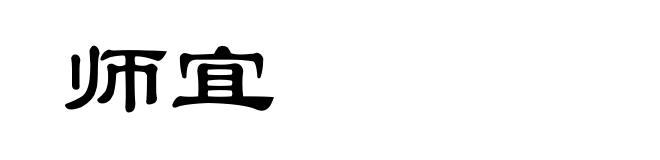 师宜