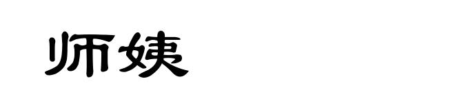 师姨