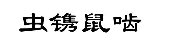 虫镌鼠啮