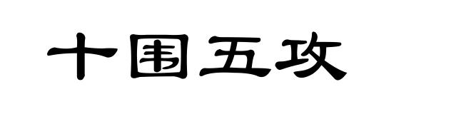十围五攻