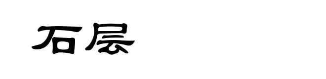 石层
