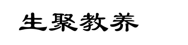 生聚教养