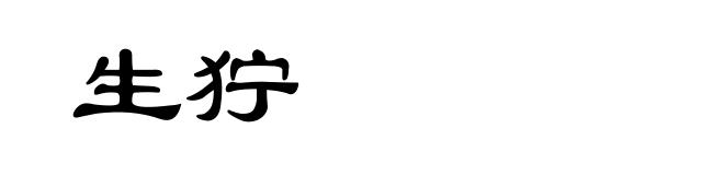 生狞