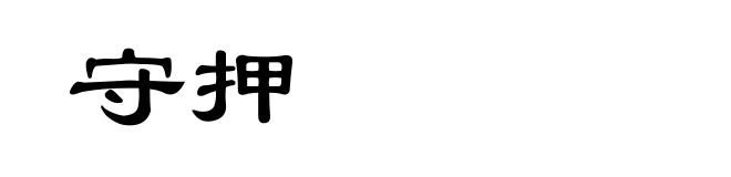 守押