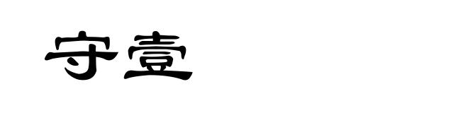 守壹