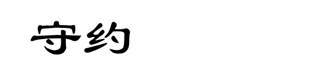 守约