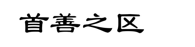 首善之区