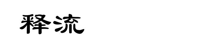 释流