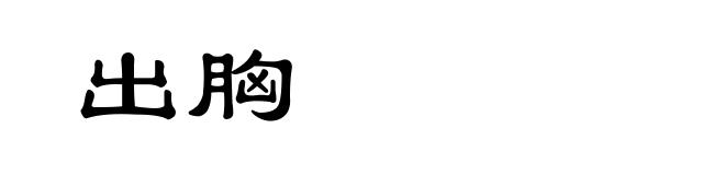 出胸