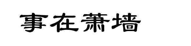 事在萧墙