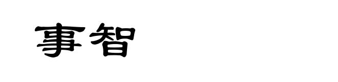 事智