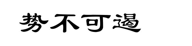 势不可遏