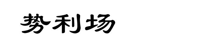 势利场