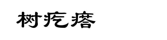 树疙瘩