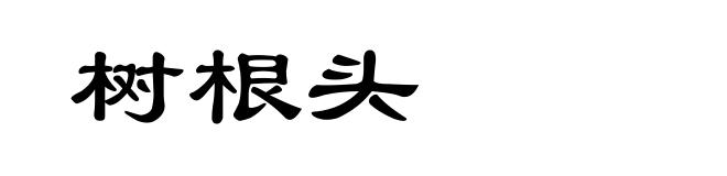 树根头