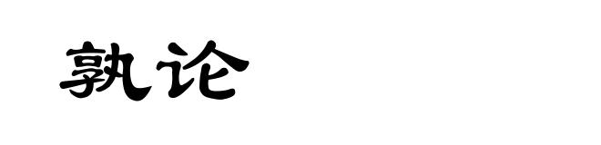 孰论
