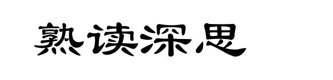 熟读深思