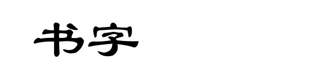 书字