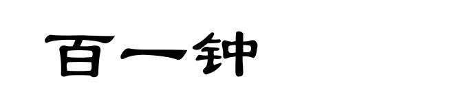 百一钟