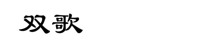 双歌