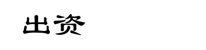 出资