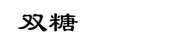 双糖