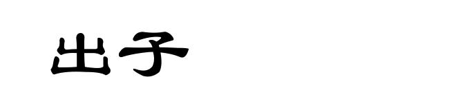 出子