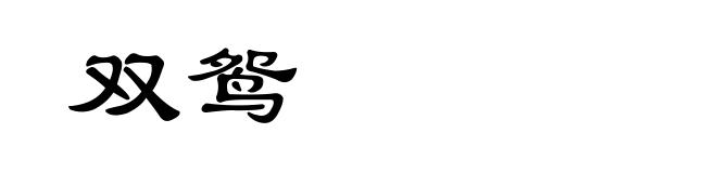 双鸳