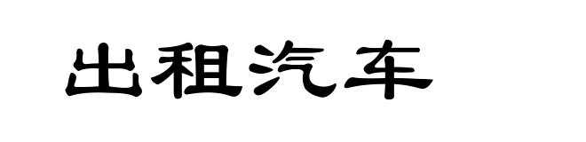 出租汽车