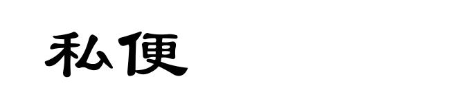私便