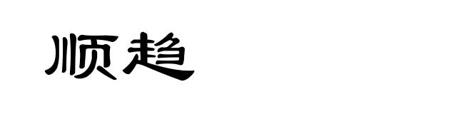 顺趋