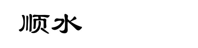 顺水