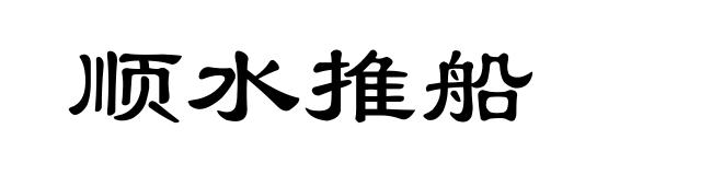 顺水推船